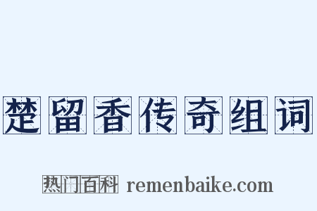 楚留香传奇组词是什么意思的图片